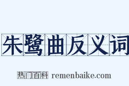 朱鹭曲反义词是什么意思的图片